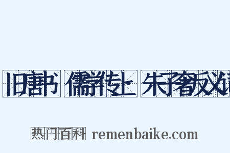 旧唐书·儒学传上·朱子奢反义词是什么意思的图片